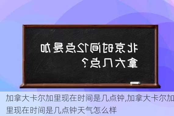 加拿大卡尔加里现在时间是几点钟,加拿大卡尔加里现在时间是几点钟天气怎么样