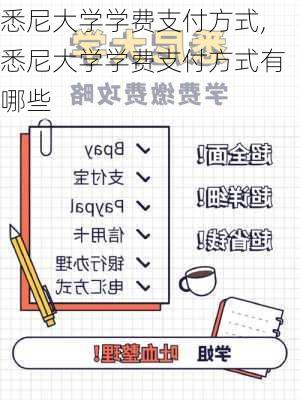 悉尼大学学费支付方式,悉尼大学学费支付方式有哪些