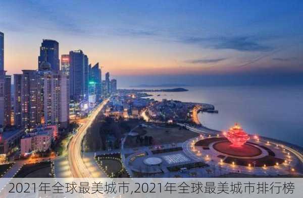 2021年全球最美城市,2021年全球最美城市排行榜