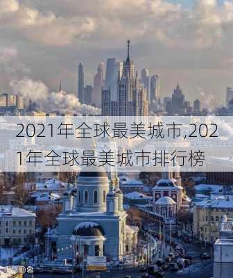 2021年全球最美城市,2021年全球最美城市排行榜