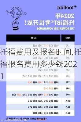 托福费用及报名时间,托福报名费用多少钱2021