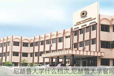 尼赫鲁大学什么档次,尼赫鲁大学官网