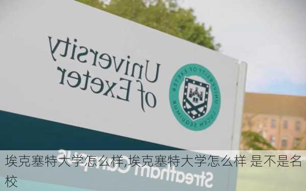 埃克塞特大学怎么样,埃克塞特大学怎么样 是不是名校