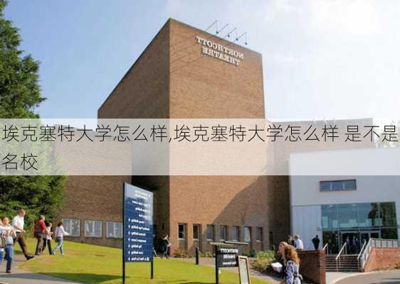 埃克塞特大学怎么样,埃克塞特大学怎么样 是不是名校