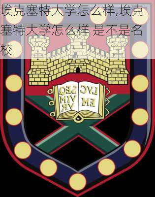 埃克塞特大学怎么样,埃克塞特大学怎么样 是不是名校