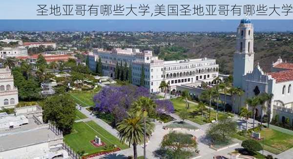 圣地亚哥有哪些大学,美国圣地亚哥有哪些大学