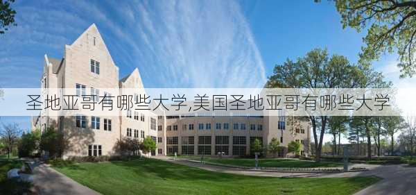 圣地亚哥有哪些大学,美国圣地亚哥有哪些大学