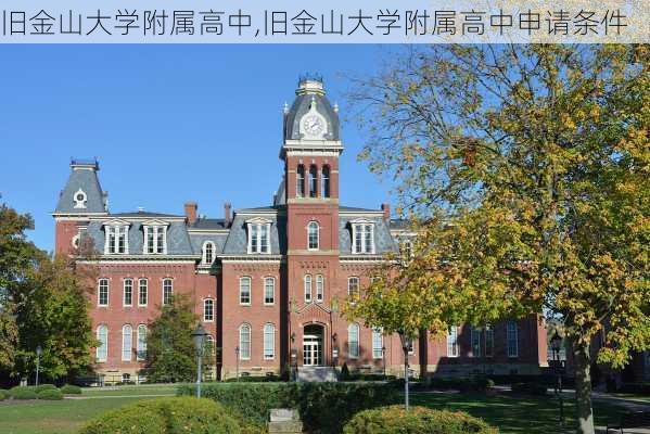 旧金山大学附属高中,旧金山大学附属高中申请条件