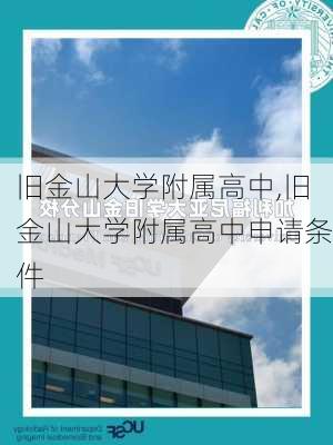 旧金山大学附属高中,旧金山大学附属高中申请条件