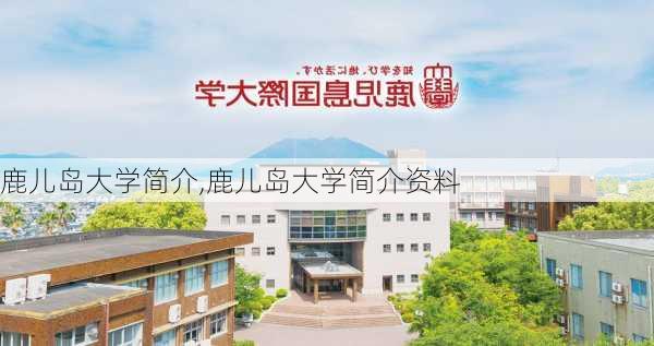 鹿儿岛大学简介,鹿儿岛大学简介资料