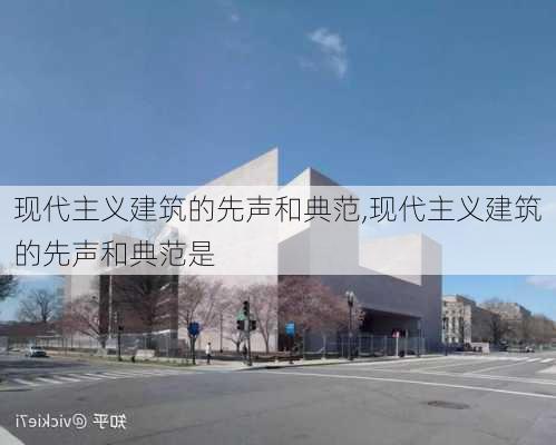 现代主义建筑的先声和典范,现代主义建筑的先声和典范是