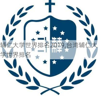 辅仁大学世界排名2019,台湾辅仁大学世界排名