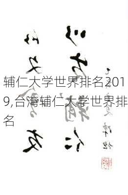 辅仁大学世界排名2019,台湾辅仁大学世界排名