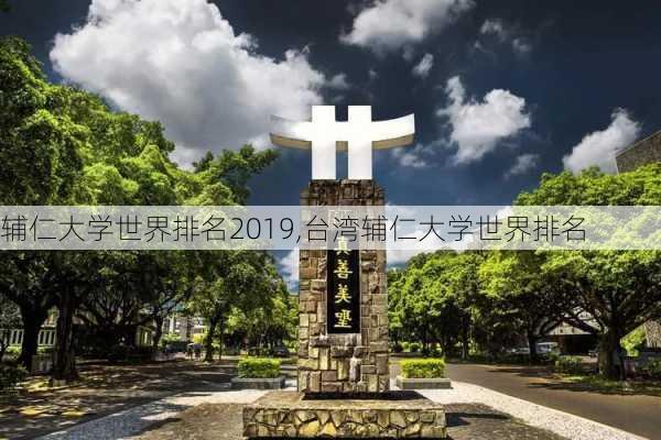 辅仁大学世界排名2019,台湾辅仁大学世界排名