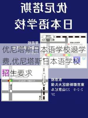 优尼塔斯日本语学校退学费,优尼塔斯日本语学校招生要求