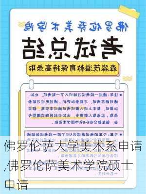 佛罗伦萨大学美术系申请,佛罗伦萨美术学院硕士申请