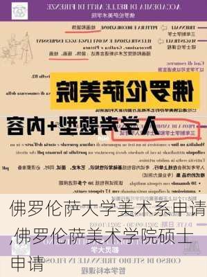 佛罗伦萨大学美术系申请,佛罗伦萨美术学院硕士申请