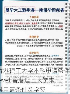 香港理工大学本科申请条件alevel,香港理工大学本科申请条件及学费