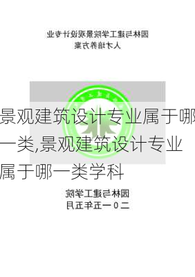 景观建筑设计专业属于哪一类,景观建筑设计专业属于哪一类学科