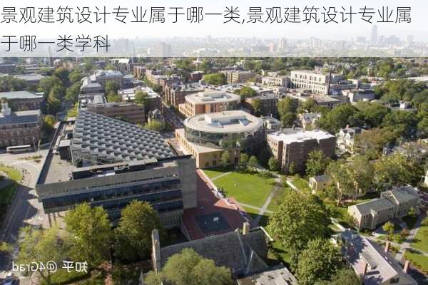 景观建筑设计专业属于哪一类,景观建筑设计专业属于哪一类学科