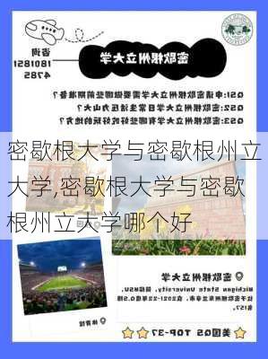 密歇根大学与密歇根州立大学,密歇根大学与密歇根州立大学哪个好