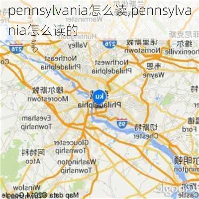 pennsylvania怎么读,pennsylvania怎么读的