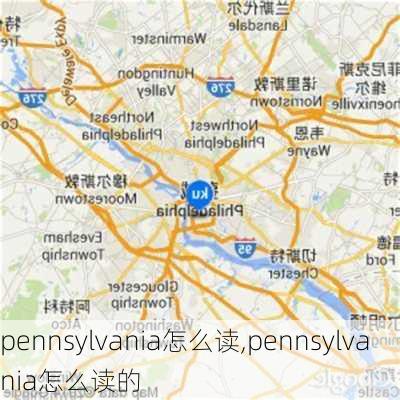 pennsylvania怎么读,pennsylvania怎么读的