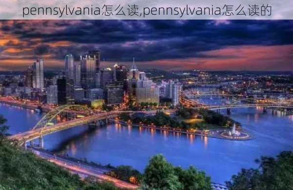 pennsylvania怎么读,pennsylvania怎么读的