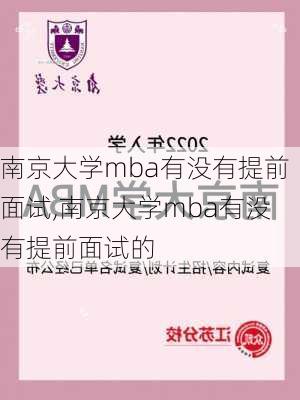 南京大学mba有没有提前面试,南京大学mba有没有提前面试的