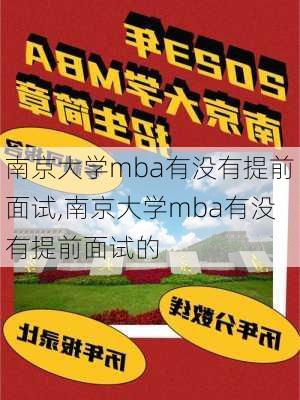 南京大学mba有没有提前面试,南京大学mba有没有提前面试的