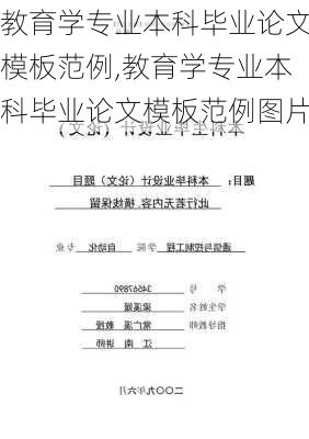 教育学专业本科毕业论文模板范例,教育学专业本科毕业论文模板范例图片