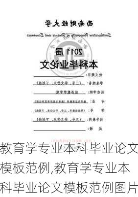 教育学专业本科毕业论文模板范例,教育学专业本科毕业论文模板范例图片