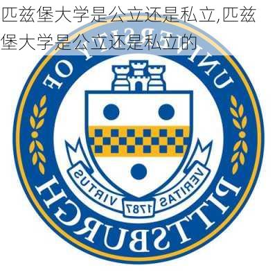 匹兹堡大学是公立还是私立,匹兹堡大学是公立还是私立的