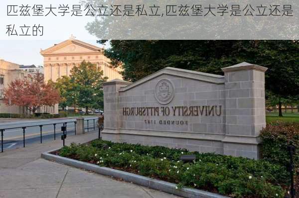 匹兹堡大学是公立还是私立,匹兹堡大学是公立还是私立的