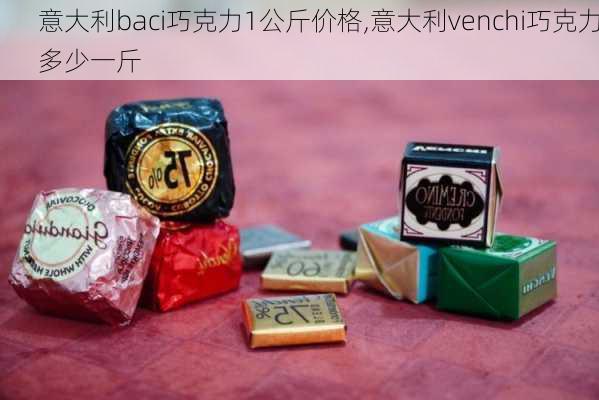 意大利baci巧克力1公斤价格,意大利venchi巧克力多少一斤