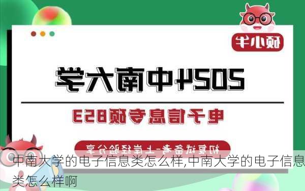 中南大学的电子信息类怎么样,中南大学的电子信息类怎么样啊