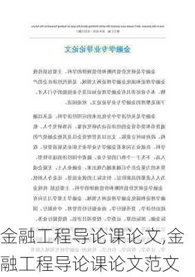 金融工程导论课论文,金融工程导论课论文范文