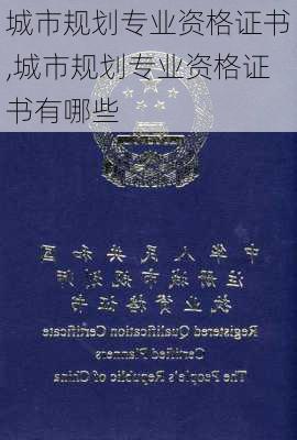 城市规划专业资格证书,城市规划专业资格证书有哪些