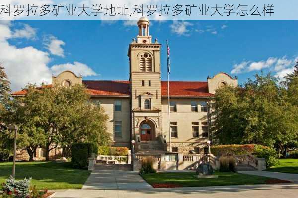 科罗拉多矿业大学地址,科罗拉多矿业大学怎么样