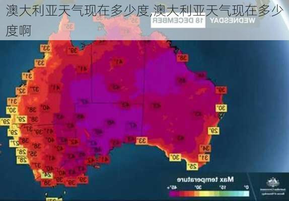 澳大利亚天气现在多少度,澳大利亚天气现在多少度啊