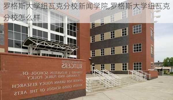 罗格斯大学纽瓦克分校新闻学院,罗格斯大学纽瓦克分校怎么样