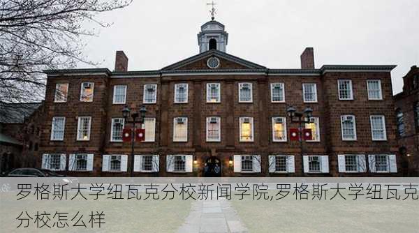 罗格斯大学纽瓦克分校新闻学院,罗格斯大学纽瓦克分校怎么样