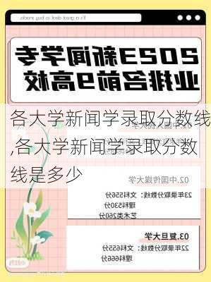 各大学新闻学录取分数线,各大学新闻学录取分数线是多少