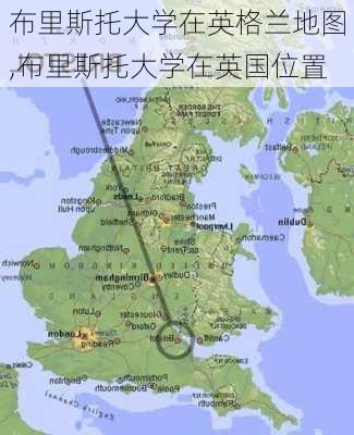 布里斯托大学在英格兰地图,布里斯托大学在英国位置