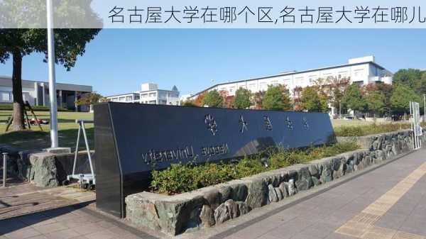 名古屋大学在哪个区,名古屋大学在哪儿