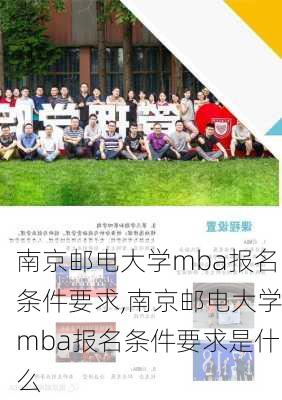 南京邮电大学mba报名条件要求,南京邮电大学mba报名条件要求是什么