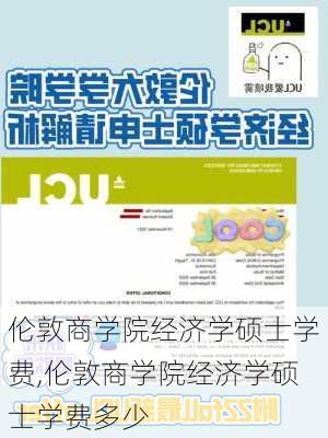 伦敦商学院经济学硕士学费,伦敦商学院经济学硕士学费多少