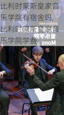 比利时蒙斯皇家音乐学院有宿舍吗,比利时蒙斯皇家音乐学院学费