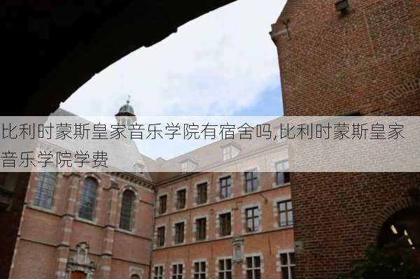 比利时蒙斯皇家音乐学院有宿舍吗,比利时蒙斯皇家音乐学院学费