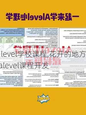 alevel学校课程,花开的地方,alevel课程开发